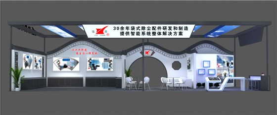 協(xié)昌環(huán)保邀您相約第二十屆上海國際袋式除塵技術(shù)與設(shè)備展覽會(huì)！插圖2