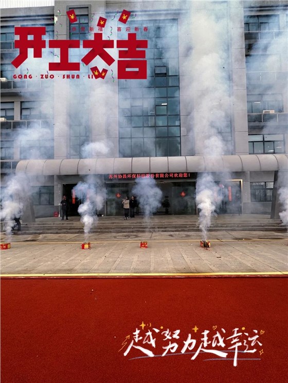 華章新啟 乘龍而上 | 2024協(xié)昌環(huán)保開工大吉！插圖2