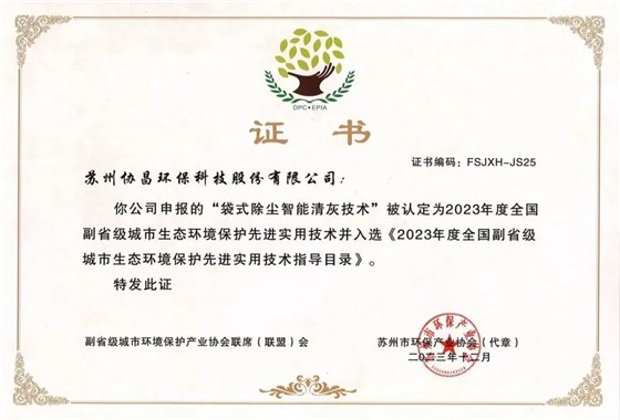 協(xié)昌環(huán)保榮獲“蘇州市環(huán)境保護(hù)科學(xué)技術(shù)獎二等獎”插圖8