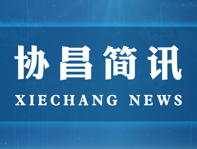 蘇州市委常委、統(tǒng)戰(zhàn)部長姚林榮一行蒞臨協(xié)昌環(huán)保走訪調(diào)研