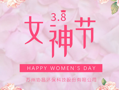 協(xié)昌環(huán)保 | 愿你芳華自在，做自己的女王！