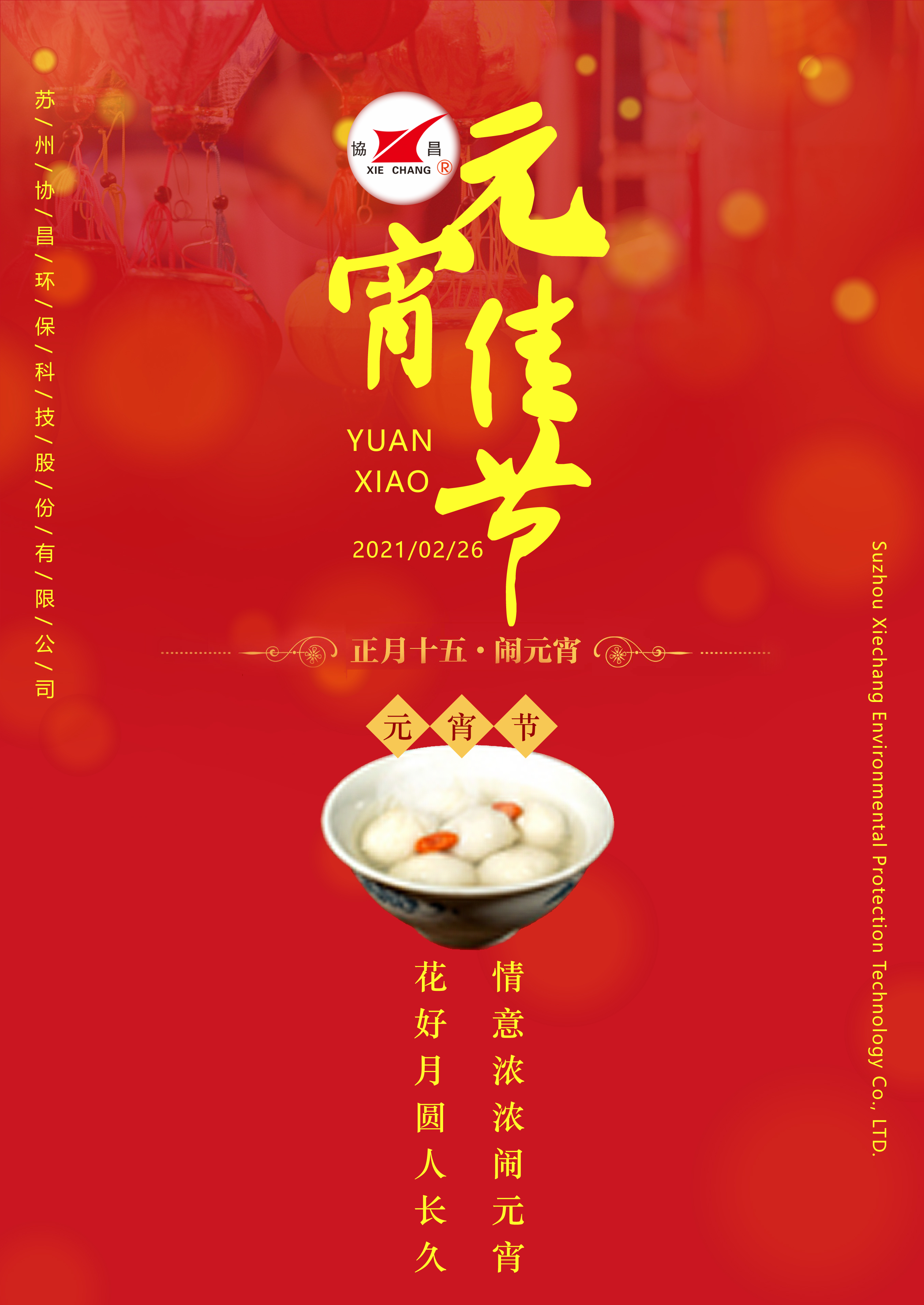 協(xié)昌環(huán)保 | 花好月圓人長久，情意濃濃鬧元宵！