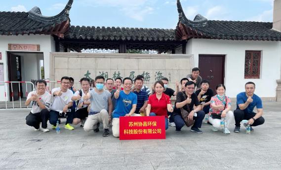 協(xié)昌環(huán)保 | 活力太湖行—攜手并進(jìn)，奮斗不止！