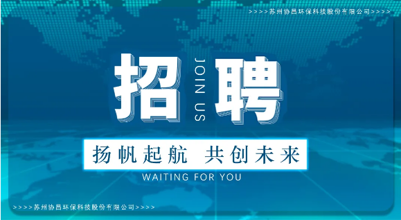 協(xié)昌環(huán)保 | 職等你來，共創(chuàng)夢(mèng)想！