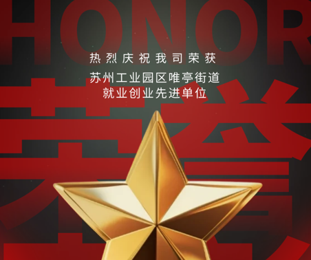 喜報 | 協(xié)昌環(huán)保獲評“就業(yè)創(chuàng)業(yè)先進單位”！