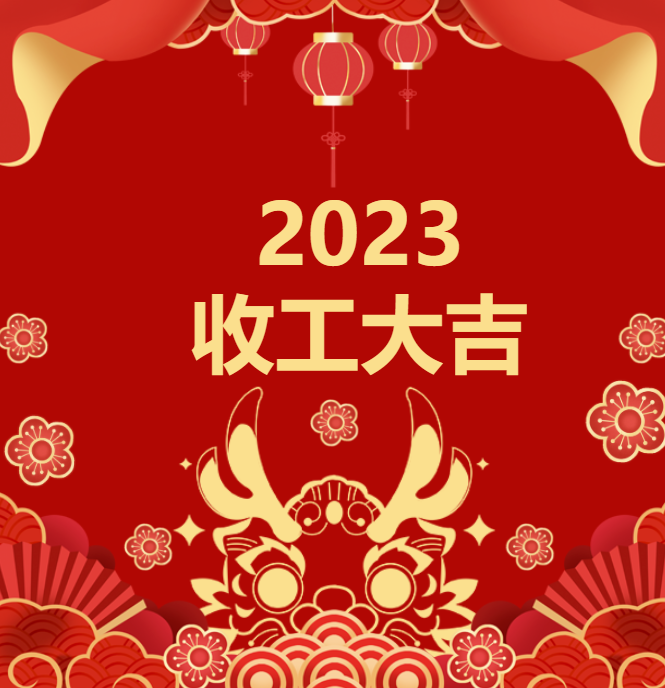 喜迎龍年 | 2023收工大吉，年終紅包“龍”重登場(chǎng)