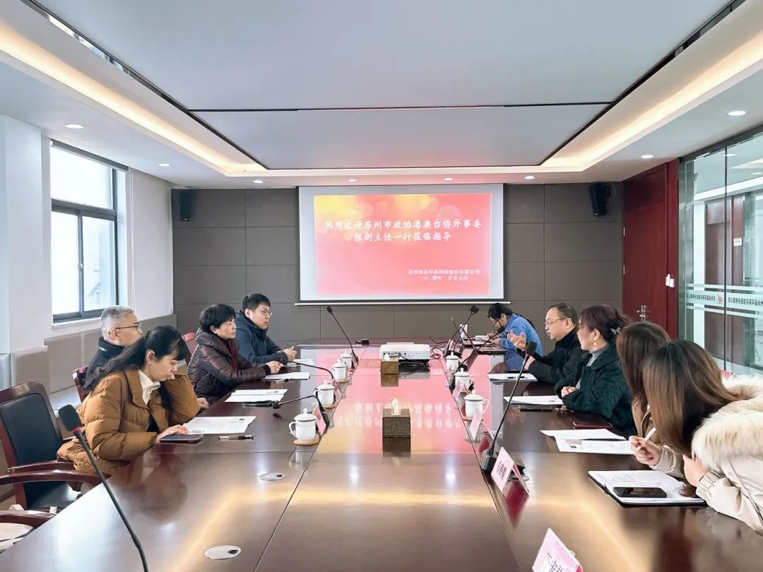 蘇州市政協(xié)港澳臺僑外事委、民宗委主任張劍帶隊(duì)蒞臨我司開展調(diào)研工作